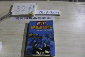 WTO給中國百姓帶來了什么:破解百姓關心的熱點話題