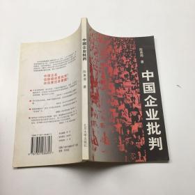 中国企业批判。