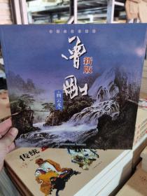 中国画名家技法 新版曾刚画云水 美术教材山水画