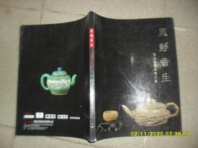 泉静香生：茶及茶器具精品展（85品大16开外观有磨损2014年版书录194种拍卖展品铜版纸彩印）49885