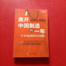 离开中国制造的一年：一个美国家庭的生活历险