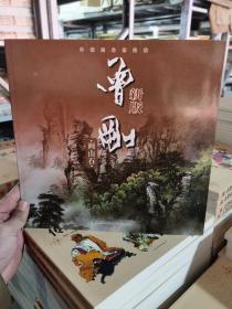 中国画名家技法 新版曾刚画山石