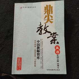 鼎尖教案 : 北师大版. 英语. 5 : 必修