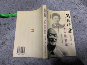 风雨征途:记李士怀将军   签名版