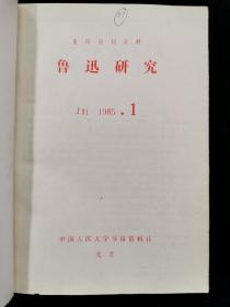 鲁迅研究 1985 1--12 合订本 （复印报刊资料）