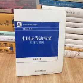 中国证券法精要：原理与案例/21世纪法学系列教材·经济法系列