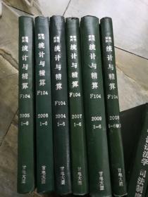 《统计与精算》 F104、2004年1-6期、2005年1-6、2006年1-6、2007年1-6、2008年1-6缺3、2009年1-6期、期刊杂志类、精装合订本、分6册合订、6册合售、书很重、包邮价