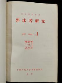 郭沫若研究 1981 1--12合订本 （复印报刊资料）