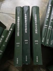 《中国特色社会主义研究》 2001年1-6期、2003年1-6期、2004年1-6、2005年1-6、2006年1-6、期刊杂志类、精装合订本、5册合售、书很重、包邮价