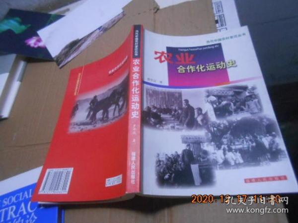 农业合作化运动史