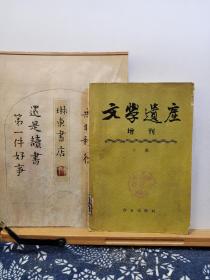 文学遗产 增刊 六辑 58年一版一印 品纸如图 馆藏 书票一枚 便宜8元