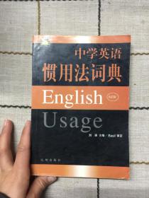 中学英语惯用法词典