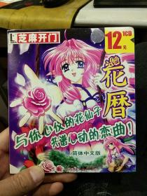 【游戏光盘一张】芝麻开门游戏软件  花暦（1张盘、回执卡一张，芝麻开门软件目录一张）北京正普科技发展有限公司 北京腾图电子出版社【外包装有芝麻开门防伪标签；图片为实拍，品相以图片为准】
