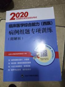 2020临床医学综合能力(西医)病例组题专项训练(附解析)