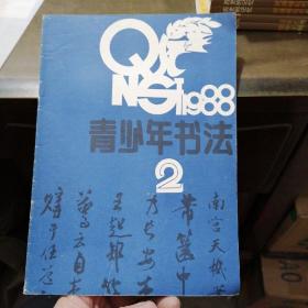 青少年书法1988年第2期