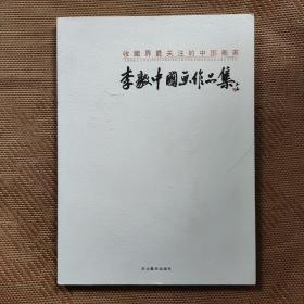 收藏界最关注的中国画家 李毅中国画作品集