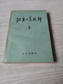 北京工运史料.2.