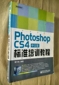 Photoshop CS4中文版标准培训教程