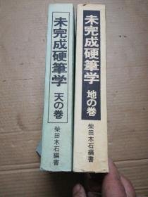 未完成硬笔学 天の卷 地の卷 共2卷  (见图)