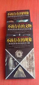 不该存在的文物、不该存在的图像、不该存在的现象（3本合售）