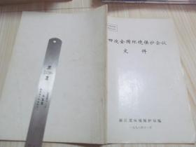 第四次全国环境保护会议文件   浙江省环境保护局 编