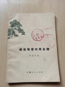 献给敬爱的周总理 歌曲专辑