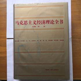 马克思主义经济理论全书92年版