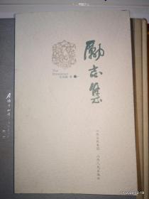 励志集 山西人民出版社