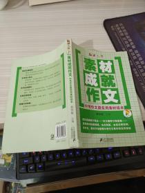 语文报·素材成就作文：中考作文最实用素材读本