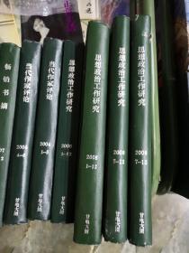 《思想政治工作研究》 2006年1-12期、2008年1-12期、2009年7-12、刊杂志类、精装合订本、3册合售、书很重、包邮价