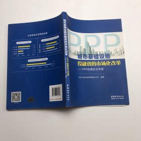 城市基础设施投融资的市场化改革——PPP的理念与实践，