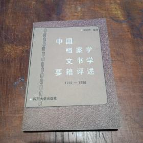 中国档案学文书学要籍评述