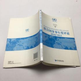 联合国事务年度评论:2010/2011:2010/2011