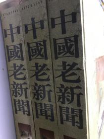 中国老新闻（全三卷）