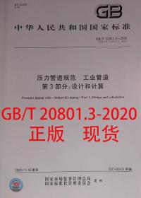 GB/T 20801.3-2020 压力管道规范 工业管道 第3部分 设计和计算 中国标准出版社