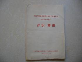 解放军第三届文艺汇演大会部分节目汇报演出-音乐舞蹈