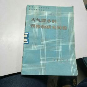 大气降水的预报和研究问题。