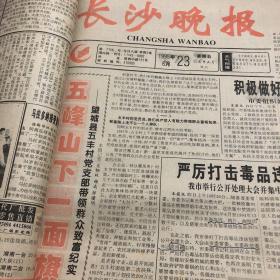 长沙晚报1992年6月 1-30  具体以图为准