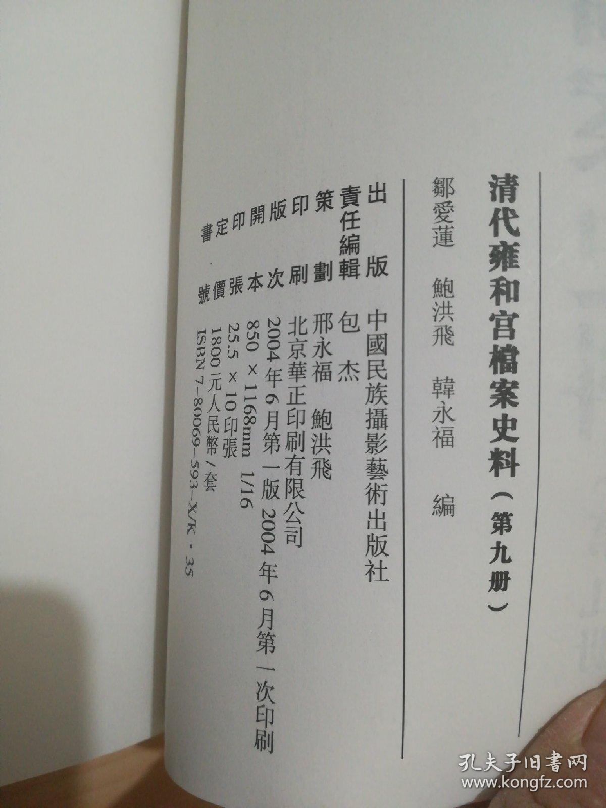 清代雍和宫档案史料（第九册)
