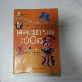 育儿金典 II 纠正不良习惯100问