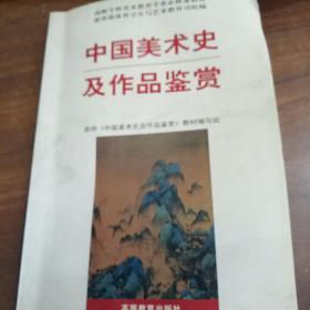 中国美术史及作品鉴赏