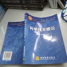 科学技术概论