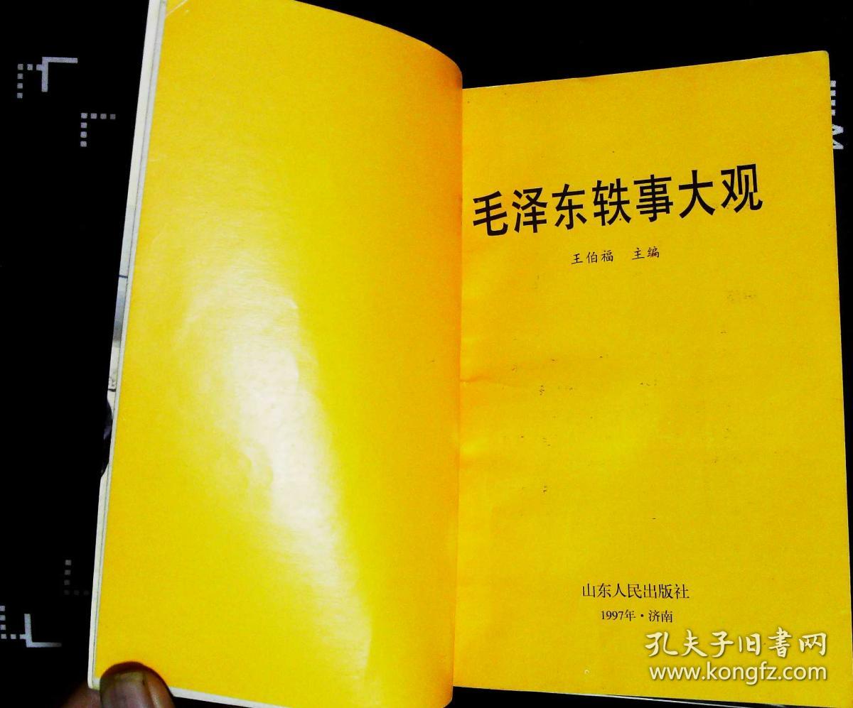 毛泽东轶事大观 王伯福主编 1997年山东人民出版社出版32开本451页360千字印数30000册85品相（编6）