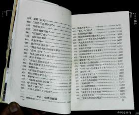 毛泽东轶事大观 王伯福主编 1997年山东人民出版社出版32开本451页360千字印数30000册85品相（编6）