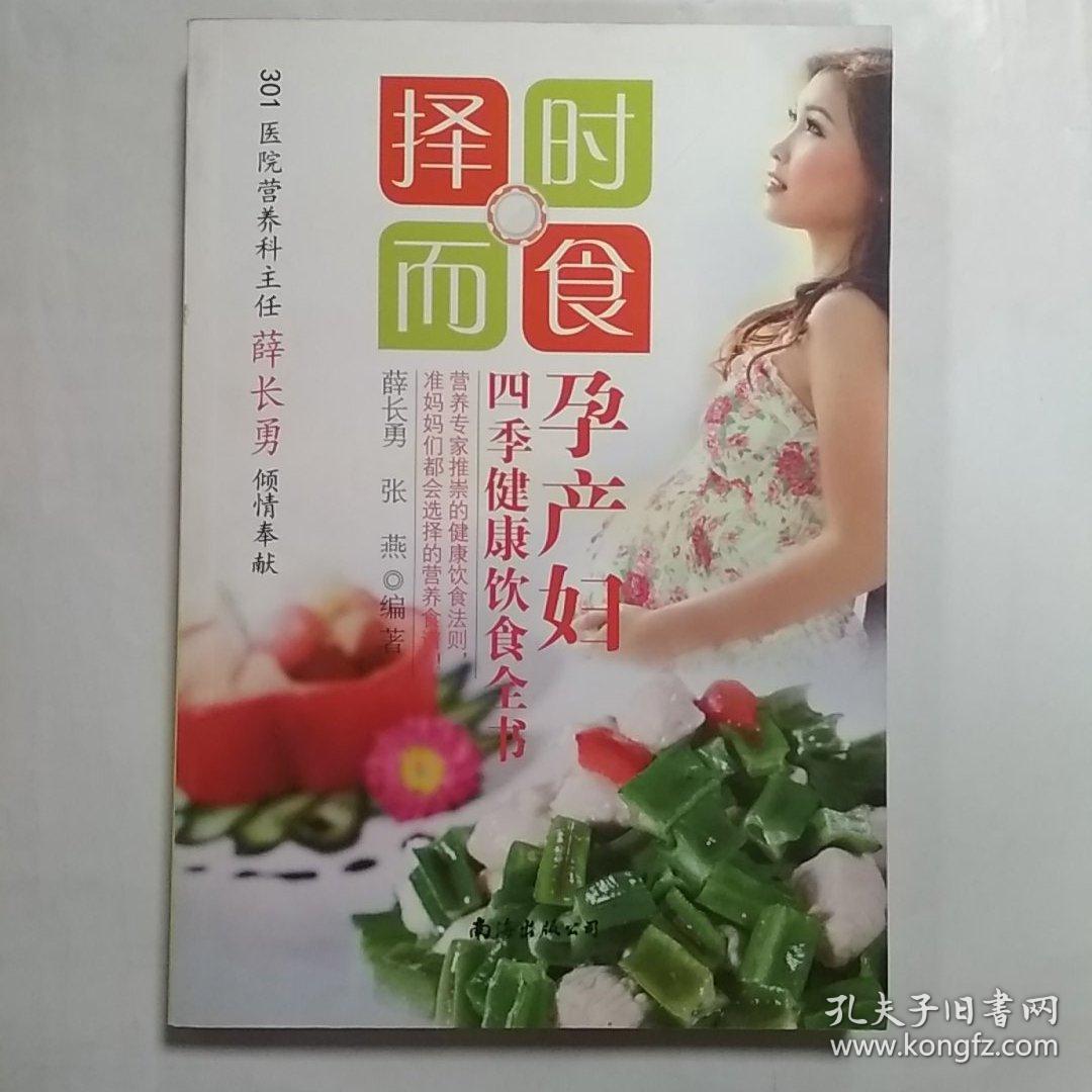 择时而食：孕产妇四季健康饮食全书