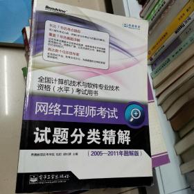 全国计算机技术与软件专业技术资格水平考试用书：网络工程师考试试题分类精解（2005-2011年题解版）