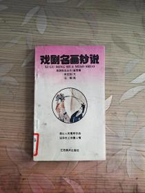 戏剧名画妙说 旅游良友丛书/鉴赏篇 1993年1版1印4.500册