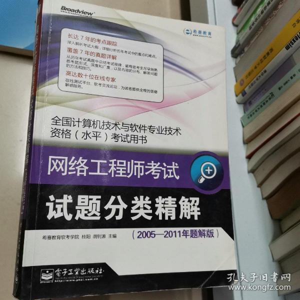 全国计算机技术与软件专业技术资格水平考试用书：网络工程师考试试题分类精解（2005-2011年题解版）