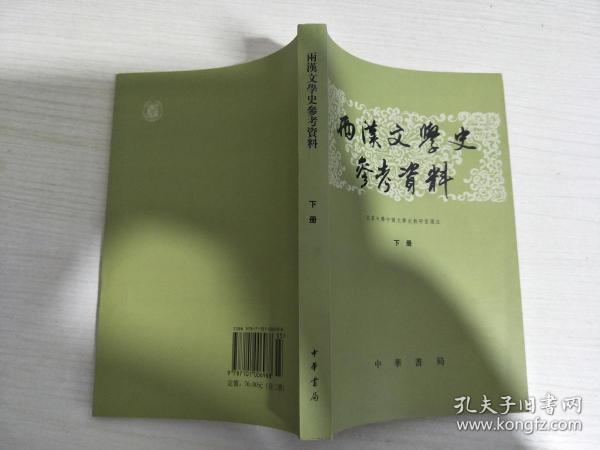 两汉文学史参考资料（上下）