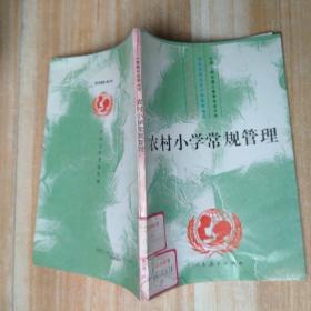 農(nóng)村小學常規(guī)管理(小學校長自學叢書)